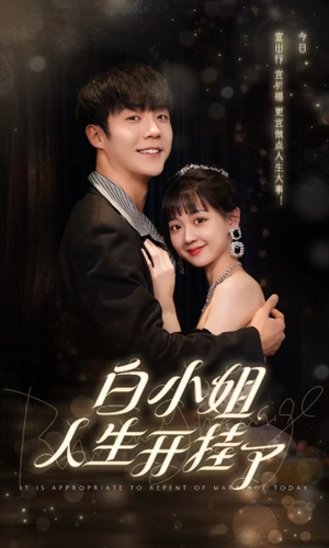 《白小姐人生开挂了》（67集）追短剧不停歇超带感