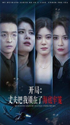 开局:丈夫把我锁在了海底牢笼(70集) 开局:丈夫把我锁在了海底牢笼(70集)热播短剧追不停