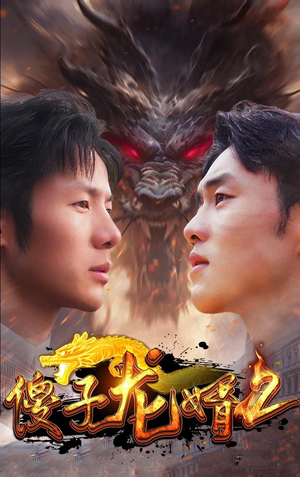 《傻子龙婿第二部》（98集）免费在线看短剧全集