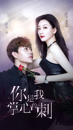 《你是我掌心的刺》（100集）免费看短剧全集过瘾