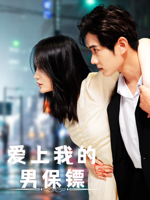 《爱上我的男保镖》（80集）在线免费短剧追剧不停