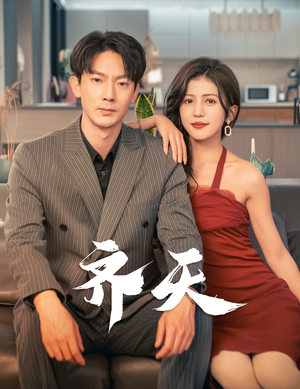 《齐天》（99集）畅享短剧全集免费看