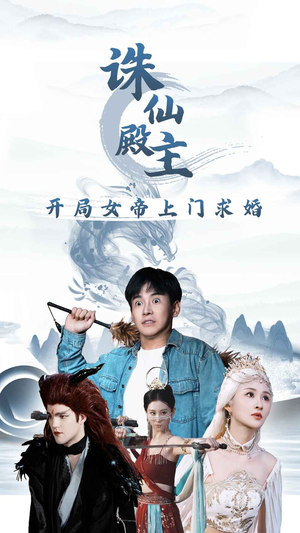 《诛仙殿主开局女帝上门求婚》（79集）热门短剧在线追不停