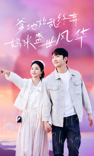 《爹地始乱终弃，妈咪盛世风华》（71集）精彩短剧免费全集追