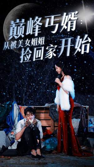 《巅峰丐婿：从被美女姐姐捡回家开始》（78集）在线免费短剧全集追完