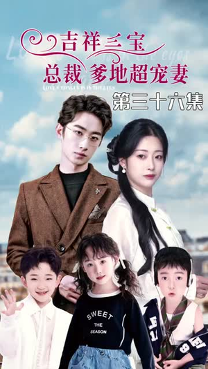 《吉祥三宝，总裁爹地超宠妻》（90集）超火短剧全集畅快观看