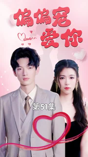 《偏偏宠爱你》（79集）热门短剧精彩在线追