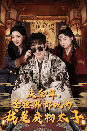 《庆余年，全世界都以为我是废物太子》（81集）短剧精彩内容一次看够