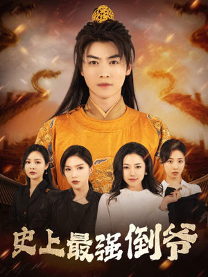 《史上最强倒爷》（91集）短剧免费畅享全集追