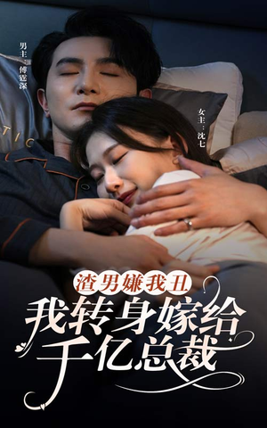 《渣男嫌我丑，我转身嫁给千亿总裁》（86集）短剧免费全集畅快追