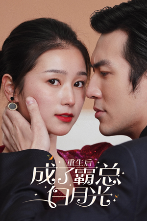 《重生后成了霸总白月光》（70集）短剧免费看全集畅爽