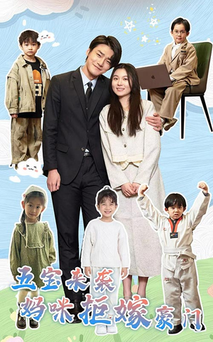 五宝来袭妈咪拒嫁豪门(80集) 五宝来袭妈咪拒嫁豪门(80集)海量资源免费看