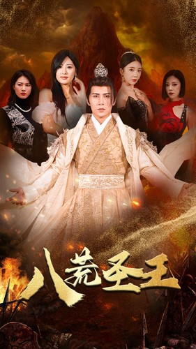 《八荒圣主》（70集）超燃短剧一集不落全看