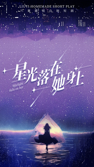 《星光落在她身上》（85集）畅享短剧全集免费追