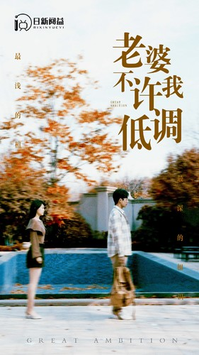 老婆不许我低调(90集) 老婆不许我低调(90集)评价怎么样