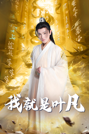 《玄幻：开局我能沟通上古神文 修仙剧》（79集）全网热播短剧在线看