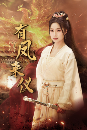 《凤策天下》（72集）精彩短剧在线畅快追