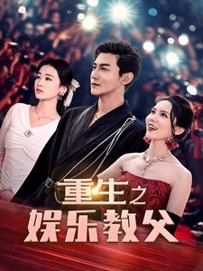 《重生之娱乐教父》（81集）免费短剧一集不落追