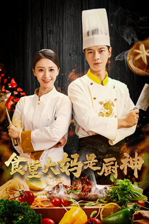 食堂大妈是厨神》（45集）看短剧全集过足瘾