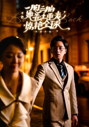 《一胞三胎她卷土重来惊艳全球》（88集）在线短剧完整版追不停