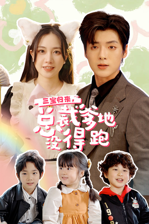 《三宝当家，爹妈心眼八百个》（77集）短剧免费畅享全集剧