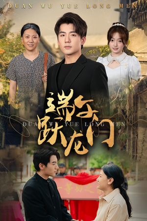 《金榜题名时》（61集）免费畅享短剧时光