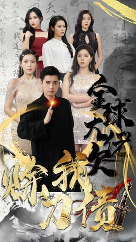 《全球大佬欠我赊刀债》（91集）免费短剧一集不落看