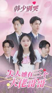 《韩少别哭，夫人她有三个大佬哥哥》（83集）看短剧全集就现在