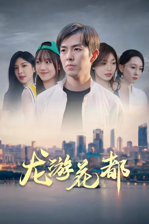 《龙游花都》（96集）在线短剧免费畅享追不停