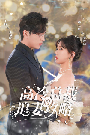 《高冷总裁的追妻攻略》（65集）短剧免费全集看不停