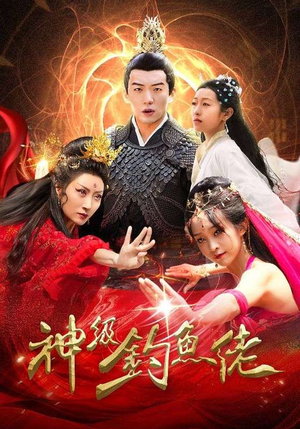 《神级钓鱼佬》（86集）爆笑短剧在线追不停