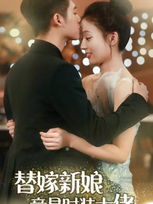 《替嫁新娘竟是时装大佬》（85集）短剧在线一看到底