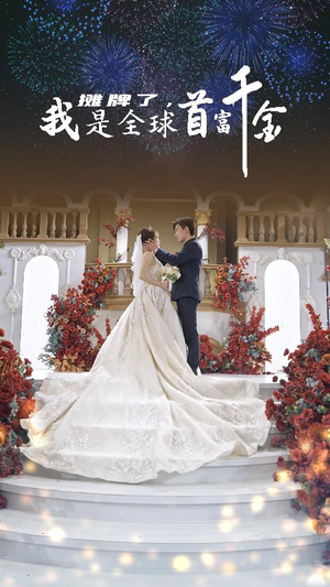 《摊牌了，我是全球首富千金》（95集）短剧全集免费看到底