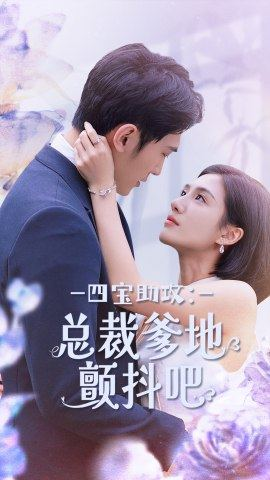 《四宝助攻：总裁爹地颤抖吧》（100集）短剧全集免费在线观赏