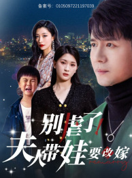 《别虐了，夫人带娃要改嫁》（78集）在线短剧全集欢乐追看