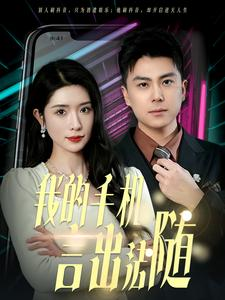 《我的手机言出法随》（70集）短剧爆款全集在线畅看