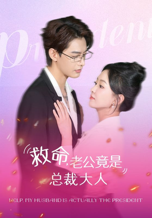 《救命，老公竟是总裁大人》（102集）豪门短剧全集追剧乐不停