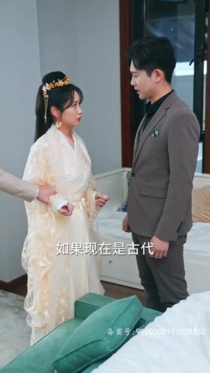 《王妃娘娘闯现代》（91集）免费畅享短剧全集