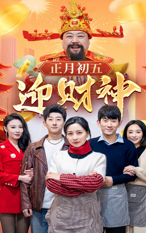 《正月初五迎财神》（62集）在线短剧全集看个够