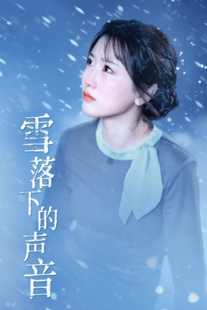 《雪落下的声音》（61集）在线看短剧全集畅享