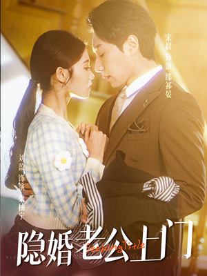 《隐婚老公带娃上门》（41集）短剧在线免费畅快追