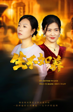 《生不如养》（59集）在线看短剧全集不停歇