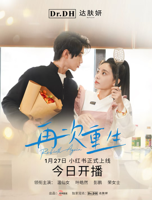 《再次重生》（12集）短剧免费全集在线速追