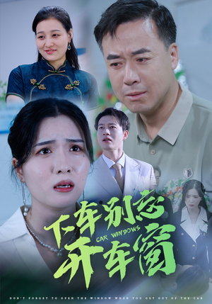 下车别忘开车窗》（59集）短剧全集免费在线追
