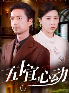 《五十宜心动》（81集）超燃短剧在线一口气追完