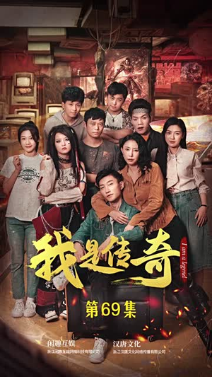 《我是传奇》（101集）看短剧全集超爽体验