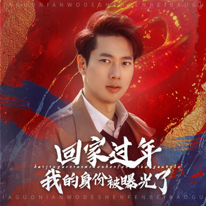 52.回家过年我的身份被曝光了(60集) 52.回家过年我的身份被曝光了(60集)观看软件