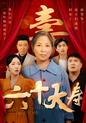 《六十大寿》（50集）短剧精彩在线一追到底