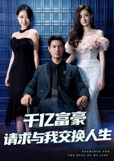 《千亿富豪请求与我交换人生》（30集）免费短剧全集在线追不停