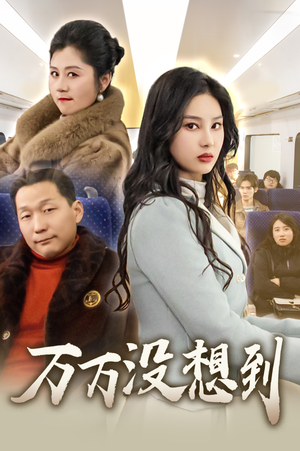 《万万没想到》（35集）精彩短剧免费全集追